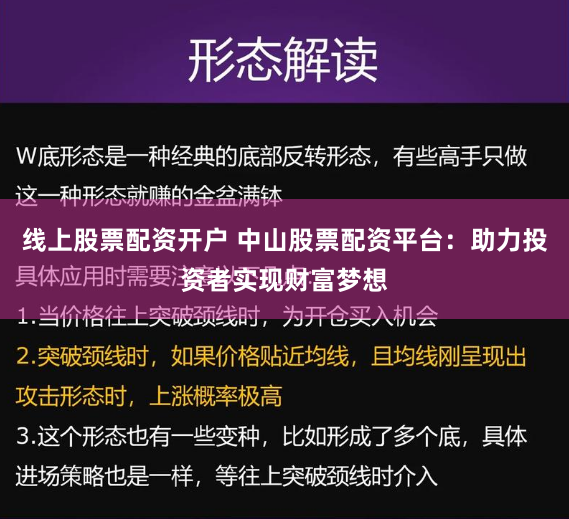 线上股票配资开户 中山股票配资平台：助力投资者实现财富梦想