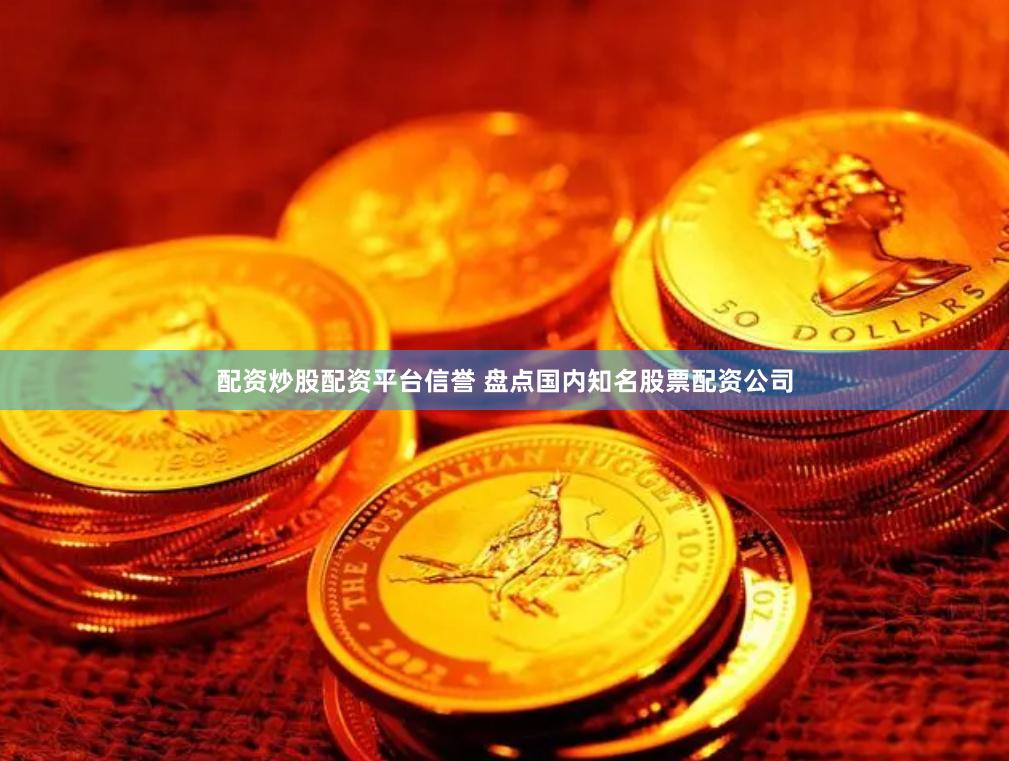 配资炒股配资平台信誉 盘点国内知名股票配资公司
