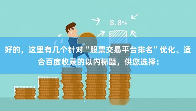 好的，这里有几个针对“股票交易平台排名”优化、适合百度收录的以内标题，供您选择：