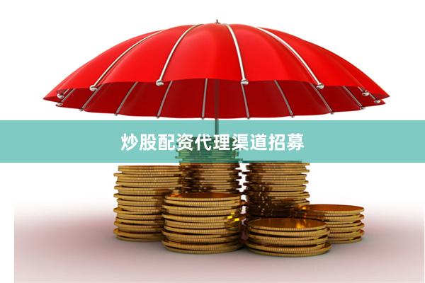 炒股配资代理渠道招募