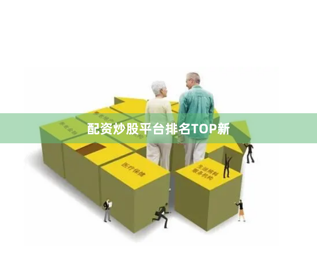 配资炒股平台排名TOP新