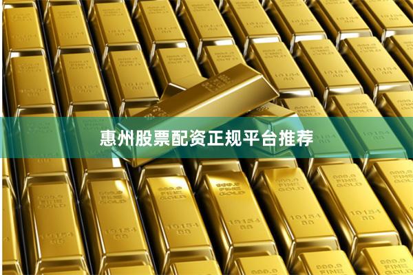 惠州股票配资正规平台推荐