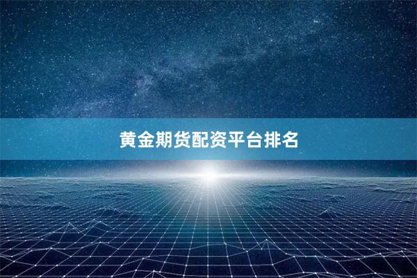 黄金期货配资平台排名